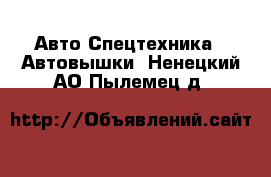 Авто Спецтехника - Автовышки. Ненецкий АО,Пылемец д.